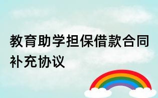 教育助學(xué)擔(dān)保借款合同補(bǔ)充協(xié)議