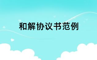 和解協(xié)議書范例
