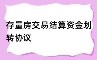 存量房交易結算資金劃轉協議