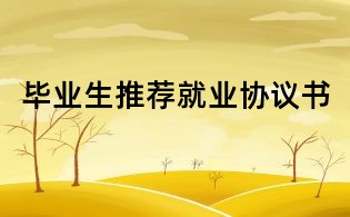 畢業生推薦就業協議書