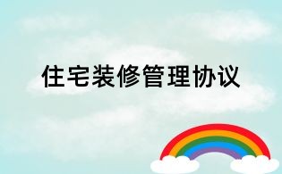 住宅裝修管理協議