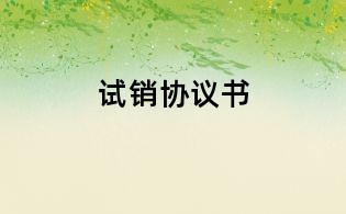 試銷協議書