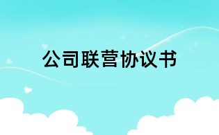 公司聯營協議書
