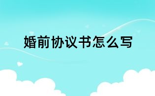 婚前協(xié)議書怎么寫