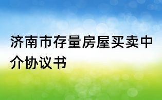 濟南市存量房屋買賣中介協議書