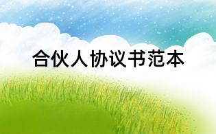 合伙人協(xié)議書(shū)范本