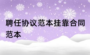 聘任協議范本掛靠合同范本
