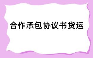 合作承包協議書貨運