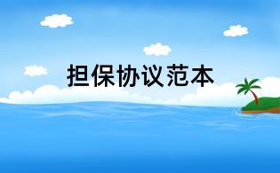 擔(dān)保協(xié)議范本