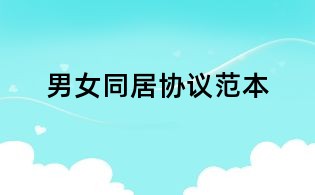 男女同居協(xié)議范本