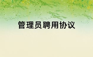 管理員聘用協議