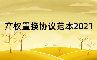 產權置換協議范本2021