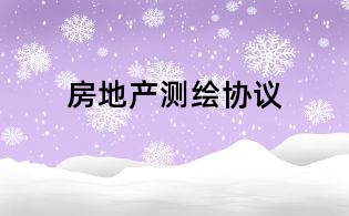 房地產(chǎn)測繪協(xié)議