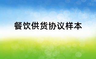 餐飲供貨協議樣本