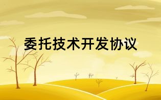 委托技術(shù)開發(fā)協(xié)議