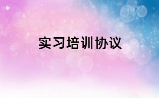實習培訓協議