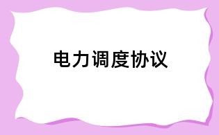 電力調度協議