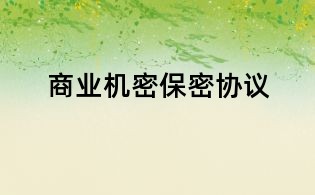 商業機密保密協議