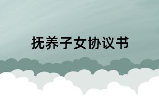 撫養子女協議書