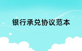 銀行承兌協(xié)議范本