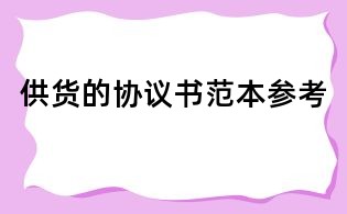 供貨的協(xié)議書范本參考