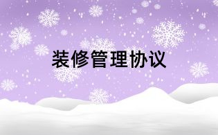 裝修管理協議