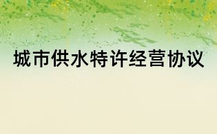 城市供水特許經營協議