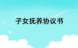 子女撫養(yǎng)協(xié)議書