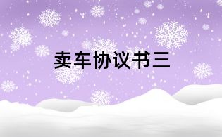 賣車協議書三