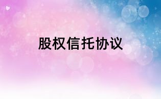 股權信托協議