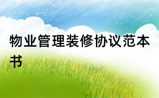 物業管理裝修協議范本書