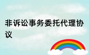 非訴訟事務委托代理協(xié)議