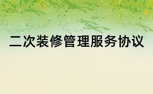 二次裝修管理服務協議