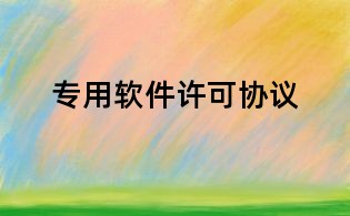 專用軟件許可協議