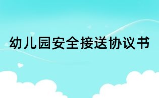 幼兒園安全接送協議書