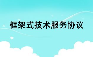 框架式技術服務協議
