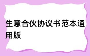 生意合伙協議書范本通用版