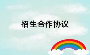 招生合作協議