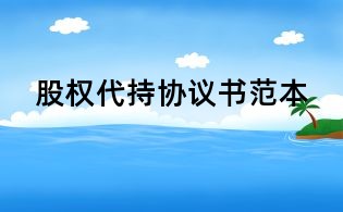 股權代持協議書范本