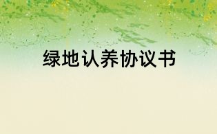 綠地認養協議書