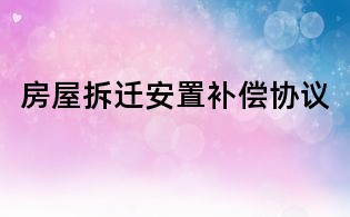 房屋拆遷安置補(bǔ)償協(xié)議