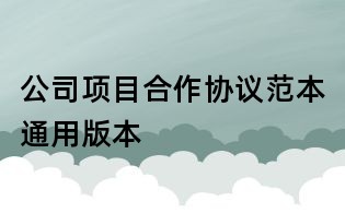 公司項目合作協議范本通用版本