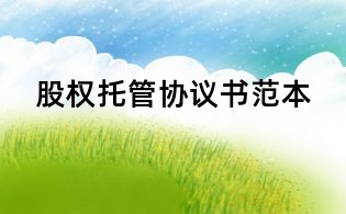 股權托管協議書范本