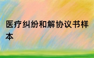 醫療糾紛和解協議書樣本