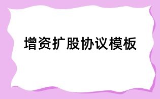 增資擴股協(xié)議模板