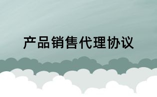 產品銷售代理協議