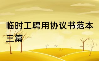 臨時工聘用協(xié)議書范本三篇