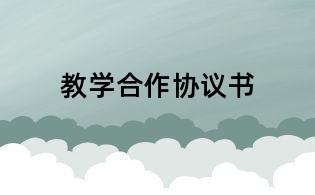 教學(xué)合作協(xié)議書