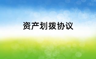 資產(chǎn)劃撥協(xié)議
