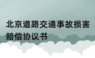 北京道路交通事故損害賠償協(xié)議書(shū)